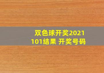 双色球开奖2021101结果 开奖号码